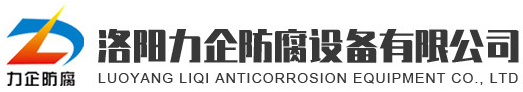 洛陽力企防腐設備有限公司_設備內(nèi)防腐_化工鋼襯塑管道_鋼襯四氟管道_鋼襯膠管道
